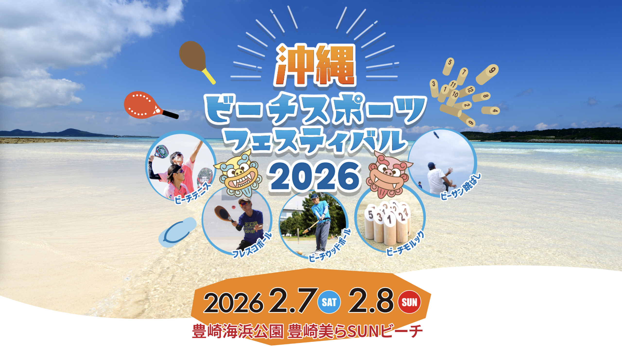 沖縄ビーチスポーツフェスティバル2026 - 日本フレスコボール協会 