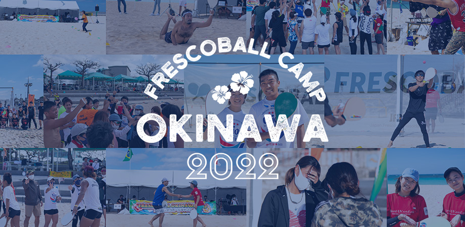 沖縄フレスコボールキャンプ2022